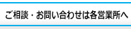 ご相談・お問い合わせは各営業所へ