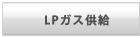 LPガス供給