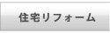 住宅リフォーム