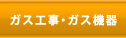 ガス工事・ガス機器