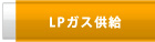 LPガス供給
