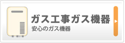 ガス工事・ガス機器