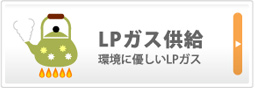 LPガス供給