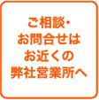 ご相談・お問合せはお近くの弊社営業所へ